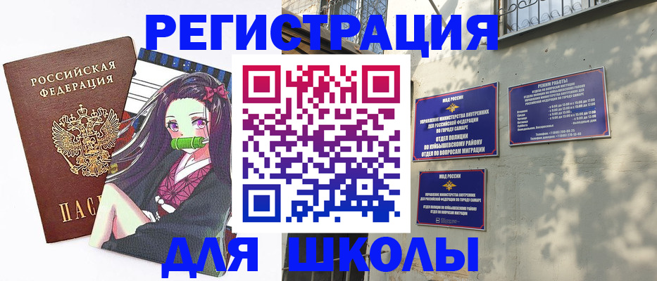 временная регистрация для школы в Ливны